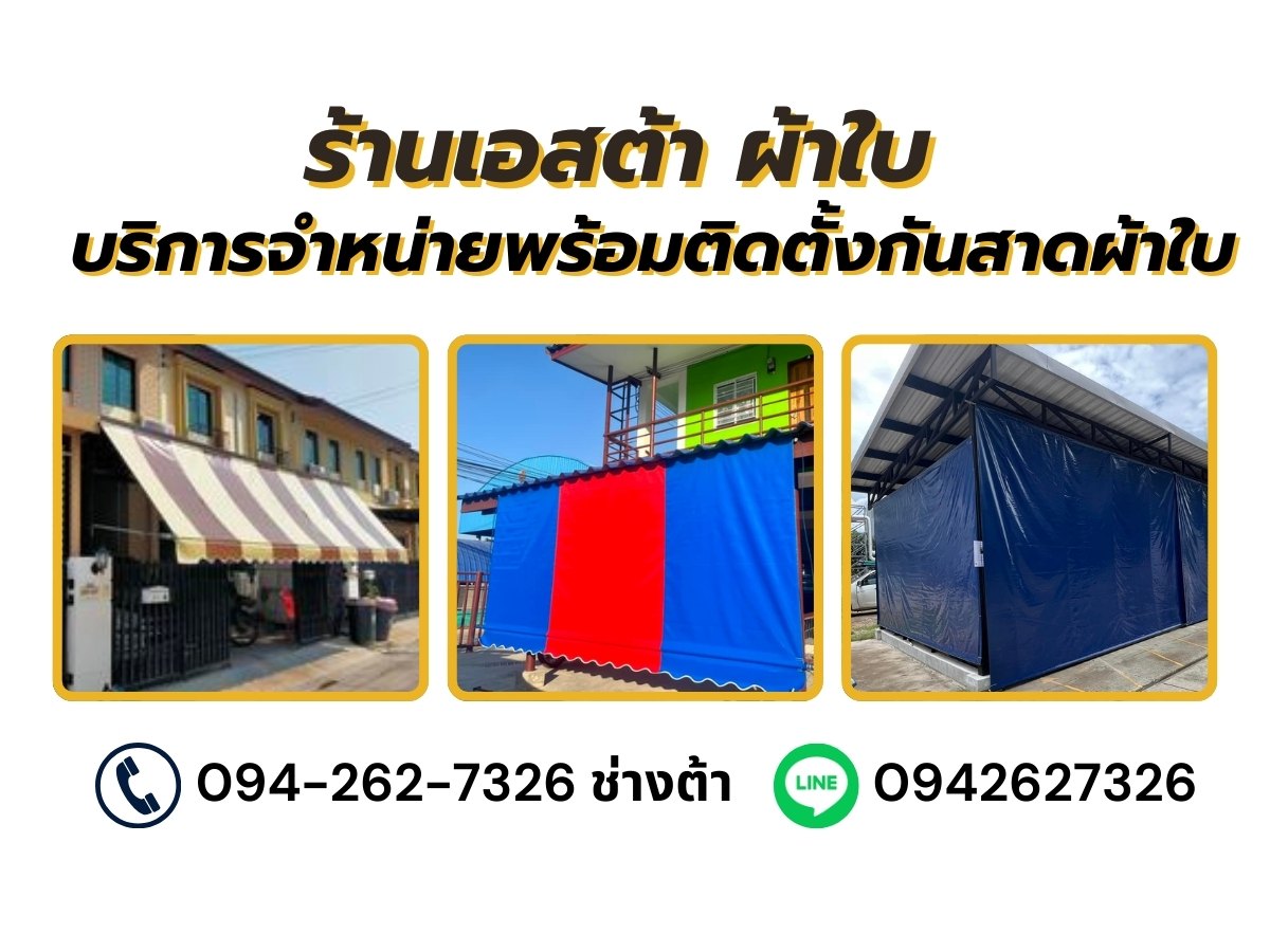 บริการจำหน่ายพร้อมติดตั้งกันสาดผ้าใบ